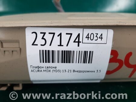 ФОТО Плафон освещения основной для Acura MDX YD3 (06.2013-05.2020) Киев