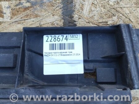 ФОТО Накладка порога наружная для Mazda CX-5 KE (12-17) Киев