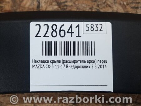 ФОТО Накладка крыла (расширитель арки) для Mazda CX-5 KE (12-17) Киев