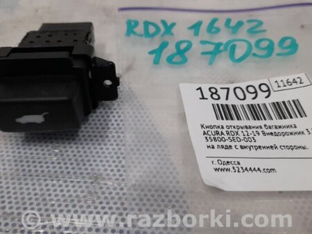 ФОТО Кнопка открывания багажника внутренняя для Acura RDX TB3, TB4 (03.2012-12.2015) Киев