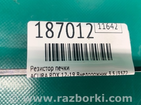 ФОТО Резистор печки для Acura RDX TB3, TB4 (03.2012-12.2015) Киев