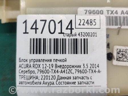 ФОТО Блок управления печкой для Acura RDX TB3, TB4 (03.2012-12.2015) Киев