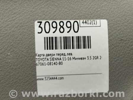 ФОТО Карта двери для Toyota Sienna (11-16) Киев