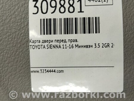 ФОТО Карта двери для Toyota Sienna (11-16) Киев