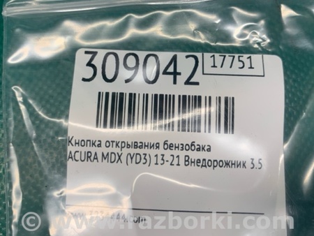 ФОТО Кнопка открывания бензобака для Acura MDX YD3 (06.2013-05.2020) Киев
