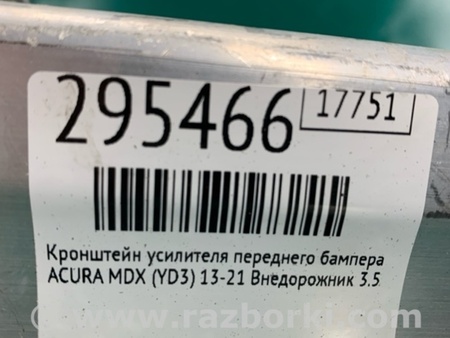 ФОТО Кронштейн усилителя переднего бампера для Acura MDX YD3 (06.2013-05.2020) Киев