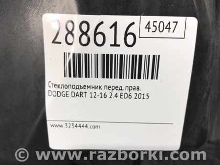 ФОТО Стеклоподъемник для Dodge Dart (12-16) Киев