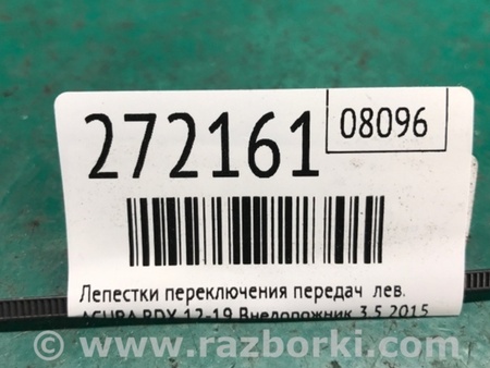 ФОТО Лепестки переключения передач для Acura RDX TB3, TB4 (03.2012-12.2015) Киев