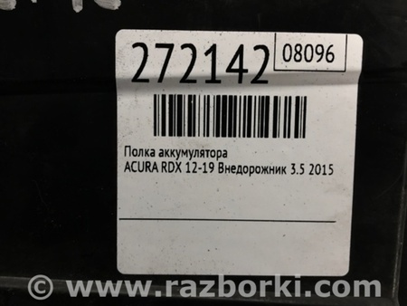 ФОТО Полка аккумулятора для Acura RDX TB3, TB4 (03.2012-12.2015) Киев