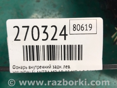 ФОТО Фонарь задний внутренний для Hyundai Elantra MD (04.2010-05.2016) Киев