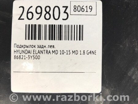 ФОТО Подкрылок для Hyundai Elantra MD (04.2010-05.2016) Киев