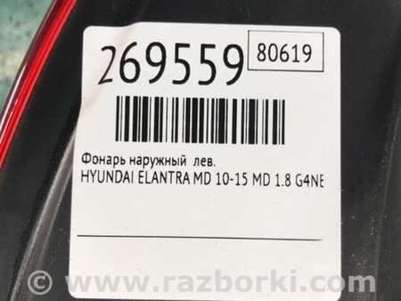 ФОТО Фонарь задний наружный для Hyundai Elantra MD (04.2010-05.2016) Киев