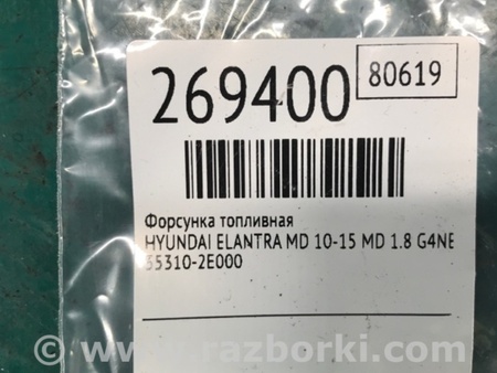 ФОТО Форсунка топливная для Hyundai Elantra MD (04.2010-05.2016) Киев