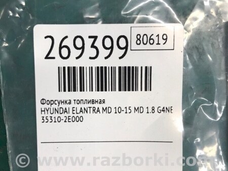 ФОТО Форсунка топливная для Hyundai Elantra MD (04.2010-05.2016) Киев