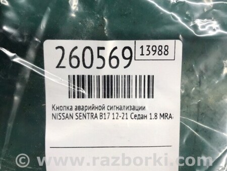 ФОТО Кнопка аварийки для Nissan Sentra B17 Киев