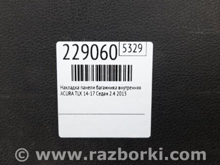 ФОТО Накладка панели багажника внутренняя для Acura TLX (09.2014-04.2020) Киев