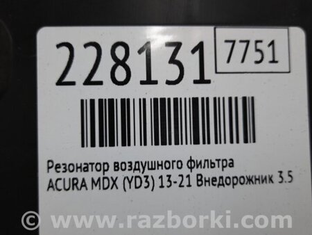 ФОТО Резонатор воздушного фильтра для Acura MDX YD3 (06.2013-05.2020) Киев