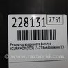 ФОТО Резонатор воздушного фильтра для Acura MDX YD3 (06.2013-05.2020) Киев