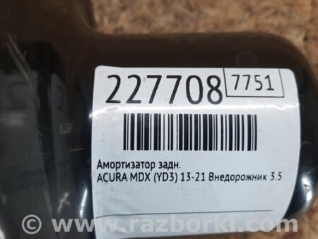ФОТО Амортизатор для Acura MDX YD3 (06.2013-05.2020) Киев
