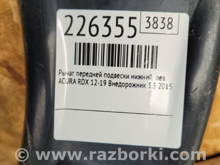 ФОТО Рычаг передний нижний для Acura RDX TB3, TB4 (03.2012-12.2015) Киев
