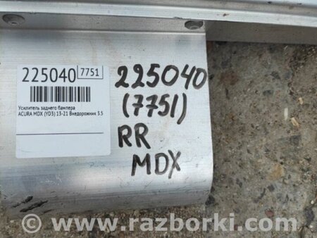 ФОТО Усилитель заднего бампера для Acura MDX YD3 (06.2013-05.2020) Киев