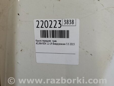 ФОТО Крыло переднее для Acura RDX TB3, TB4 (03.2012-12.2015) Киев