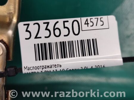 ФОТО Маслоотражатель для Mazda 3 BM (2013-...) (III) Киев