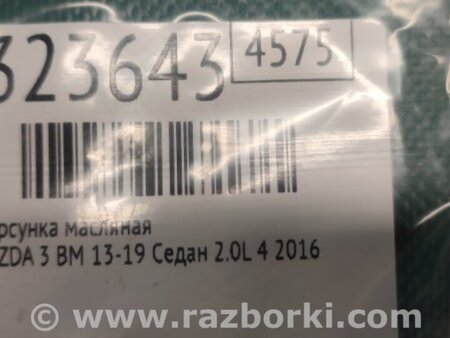 ФОТО Форсунка масляная для Mazda 3 BM (2013-...) (III) Киев