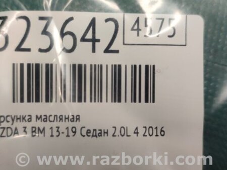 ФОТО Форсунка масляная для Mazda 3 BM (2013-...) (III) Киев