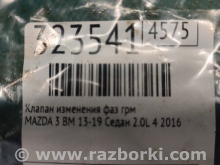 ФОТО Клапан изменения фаз ГРМ для Mazda 3 BM (2013-...) (III) Киев