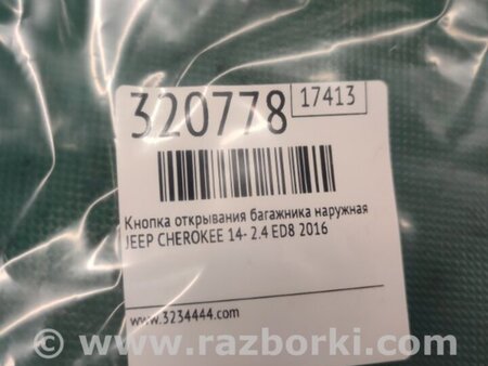 ФОТО Кнопка открывания багажника наружная для Jeep Cherokee (2014-) Киев