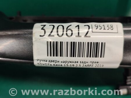 ФОТО Ручка двери для Toyota RAV-4 (15-18) Киев