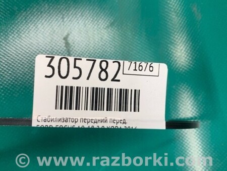 ФОТО Стабилизатор передний для Ford Focus 3 (01.2010 - 03.2018) Киев