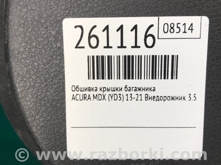 ФОТО Обшивка крышки багажника для Acura MDX YD3 (06.2013-05.2020) Киев