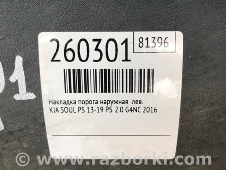 ФОТО Накладка порога наружная для KIA SOUL PS Киев