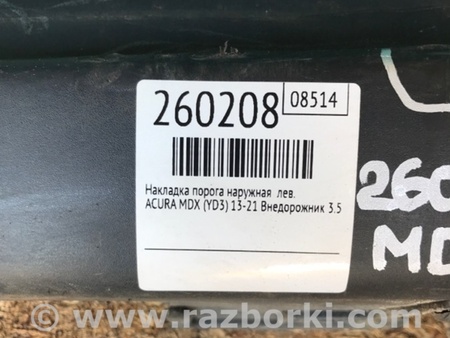 ФОТО Накладка порога наружная для Acura MDX YD3 (06.2013-05.2020) Киев