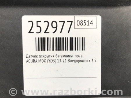 ФОТО Датчик открытия багажника для Acura MDX YD3 (06.2013-05.2020) Киев
