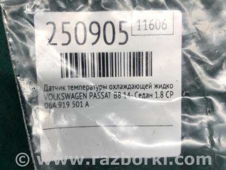 ФОТО Датчик температуры охлаждающей жидкости для Volkswagen Passat B8 (07.2014-...) Киев
