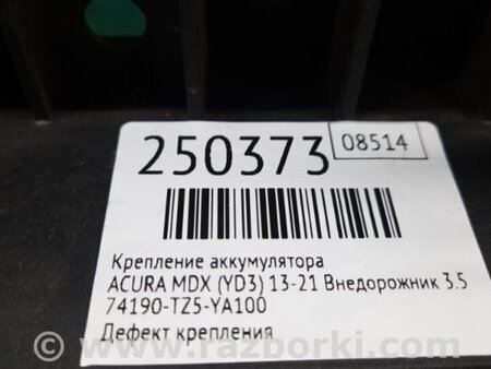 ФОТО Полка аккумулятора для Acura MDX YD3 (06.2013-05.2020) Киев