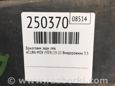 ФОТО Брызговик для Acura MDX YD3 (06.2013-05.2020) Киев