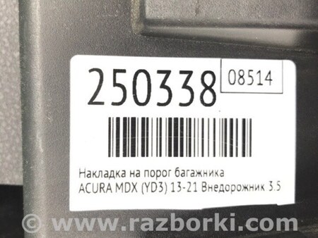 ФОТО Накладка на порог багажника для Acura MDX YD3 (06.2013-05.2020) Киев
