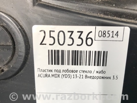 ФОТО Пластик под лобовое стекло (Жабо) для Acura MDX YD3 (06.2013-05.2020) Киев
