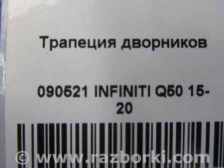 ФОТО Трапеция дворников для Infiniti Q50 Киев