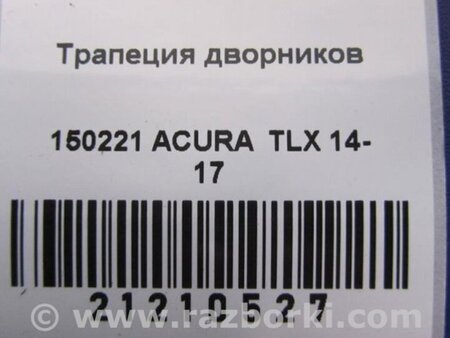 ФОТО Трапеция дворников для Acura TLX (09.2014-04.2020) Киев