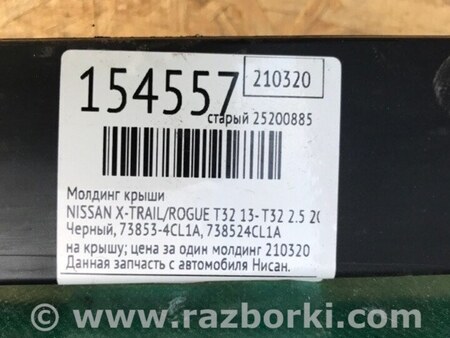 ФОТО Молдинг крыши для Nissan X-Trail T32 /Rogue (2013-) Киев