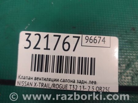 ФОТО Клапан вентиляции салона для Nissan X-Trail T32 /Rogue (2013-) Киев
