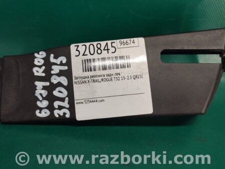 ФОТО Заглушка рейлинга для Nissan X-Trail T32 /Rogue (2013-) Киев