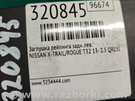 ФОТО Заглушка рейлинга для Nissan X-Trail T32 /Rogue (2013-) Киев