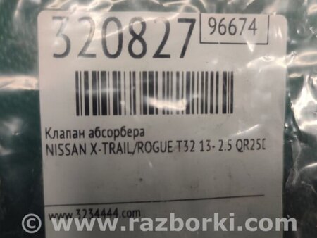 ФОТО Клапан абсорбера для Nissan X-Trail T32 /Rogue (2013-) Киев
