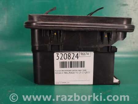ФОТО Клапан вентиляции салона для Nissan X-Trail T32 /Rogue (2013-) Киев